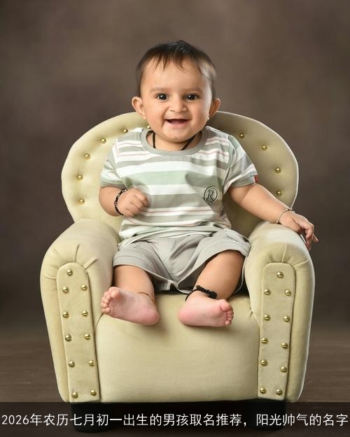 2026年农历七月初一出生的男孩取名推荐，阳光帅气的名字