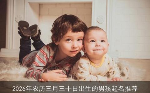 2026年农历三月三十日出生的男孩起名推荐