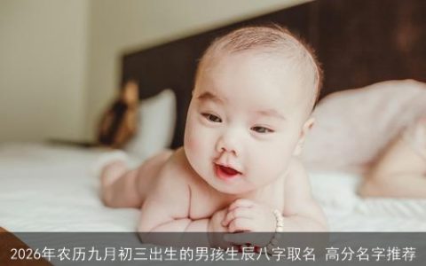 2026年农历九月初三出生的男孩生辰八字取名 高分名字推荐