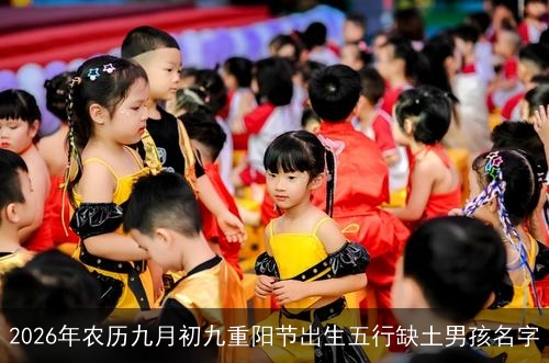 2026年农历九月初九重阳节出生五行缺土男孩名字