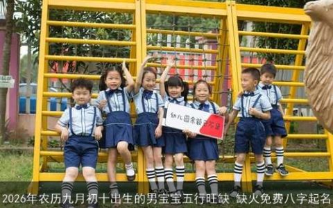 2026年农历九月初十出生的男宝宝五行旺缺 缺火免费八字起名