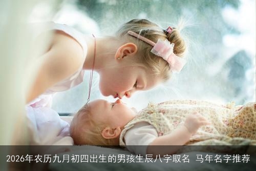 2026年农历九月初四出生的男孩生辰八字取名 马年名字推荐
