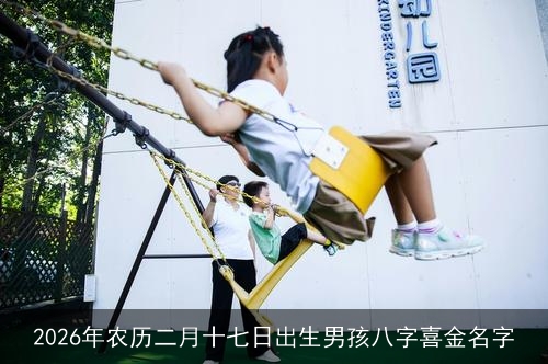 2026年农历二月十七日出生男孩八字喜金名字