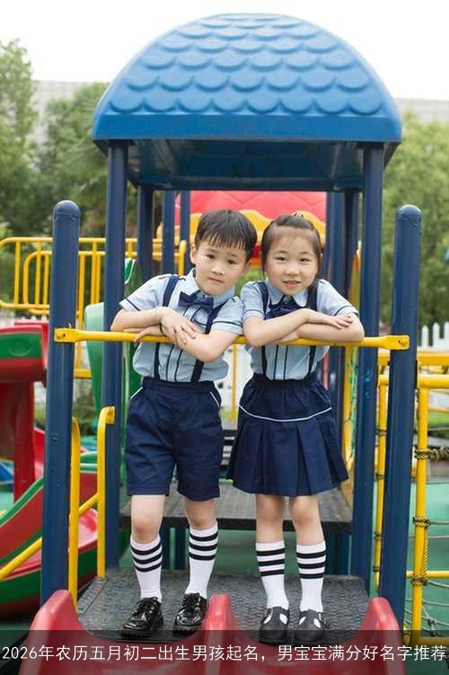 2026年农历五月初二出生男孩起名，男宝宝满分好名字推荐