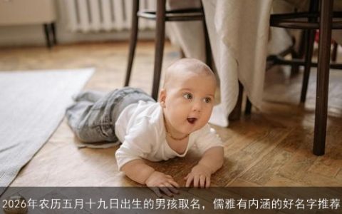 2026年农历五月十九日出生的男孩取名，儒雅有内涵的好名字推荐