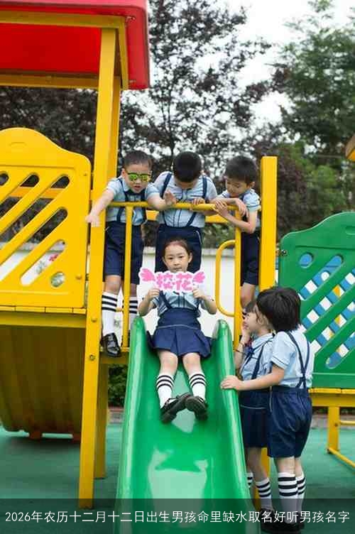2026年农历十二月十二日出生男孩命里缺水取名好听男孩名字