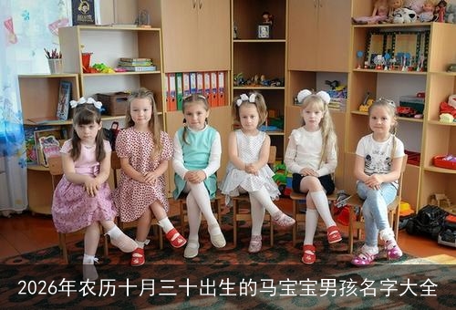 2026年农历十月三十出生的马宝宝男孩名字大全