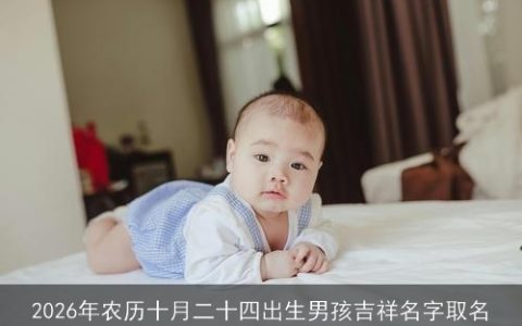 2026年农历十月二十四出生男孩吉祥名字取名