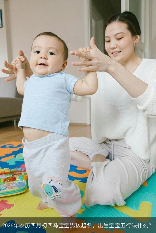 2026年农历四月初四马宝宝男孩起名，出生宝宝五行缺什么？