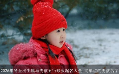 2026年冬至出生属马男孩五行缺火起名大全 简单点的男孩名字