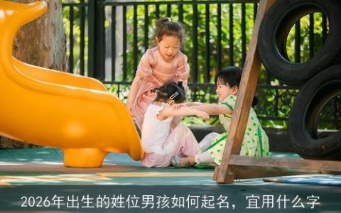 2026年出生的姓位男孩如何起名，宜用什么字