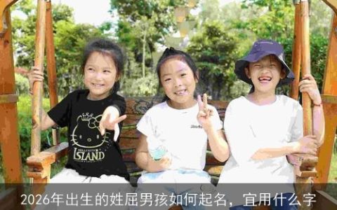 2026年出生的姓屈男孩如何起名，宜用什么字