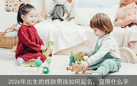 2026年出生的姓耿男孩如何起名，宜用什么字