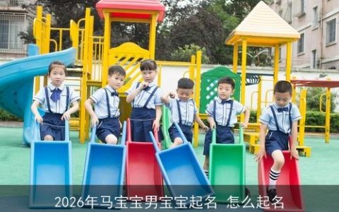2026年马宝宝男宝宝起名 怎么起名