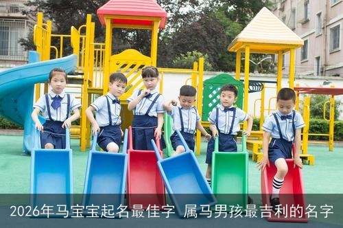 2026年马宝宝起名最佳字 属马男孩最吉利的名字