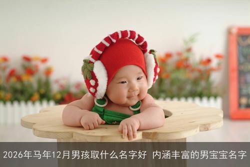 2026年马年12月男孩取什么名字好 内涵丰富的男宝宝名字