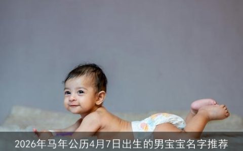 2026年马年公历4月7日出生的男宝宝名字推荐