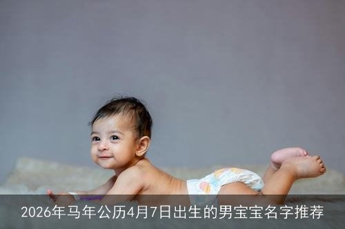 2026年马年公历4月7日出生的男宝宝名字推荐