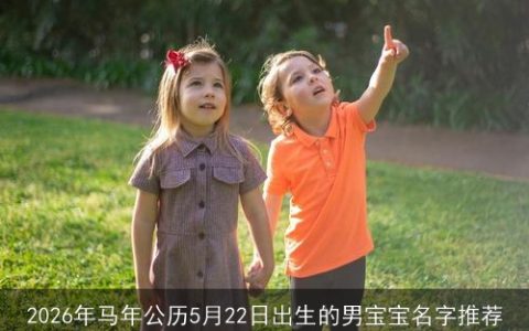 2026年马年公历5月22日出生的男宝宝名字推荐