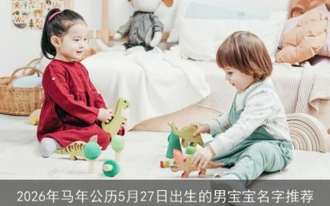 2026年马年公历5月27日出生的男宝宝名字推荐
