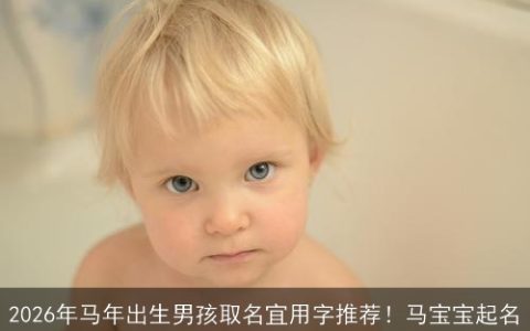 2026年马年出生男孩取名宜用字推荐！马宝宝起名