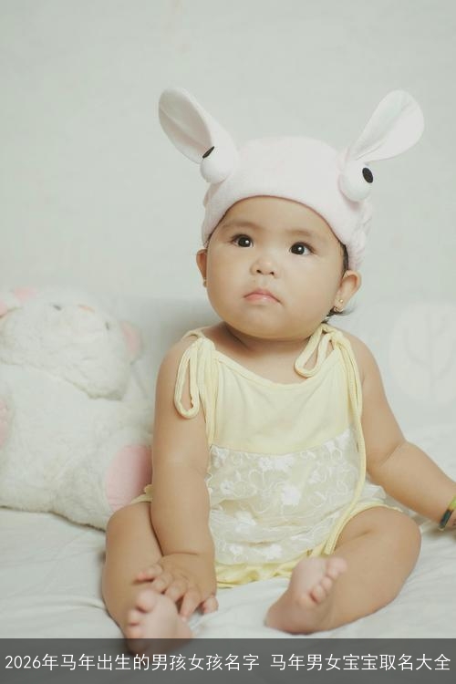 2026年马年出生的男孩女孩名字 马年男女宝宝取名大全