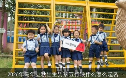 2026年马年立秋出生男孩五行缺什么怎么起名