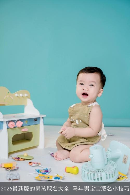 2026最新版的男孩取名大全 马年男宝宝取名小技巧
