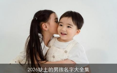 2026缺土的男孩名字大全集