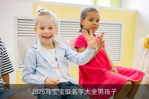 2026马宝宝取名字大全男孩子