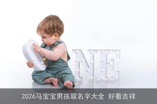 2026马宝宝男孩取名字大全 好看吉祥
