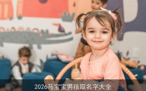 2026马宝宝男孩取名字大全