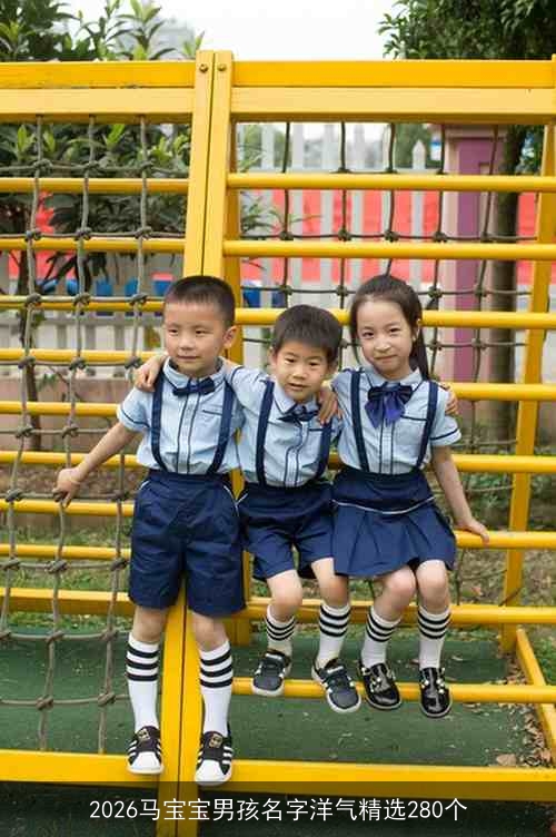 2026马宝宝男孩名字洋气精选280个