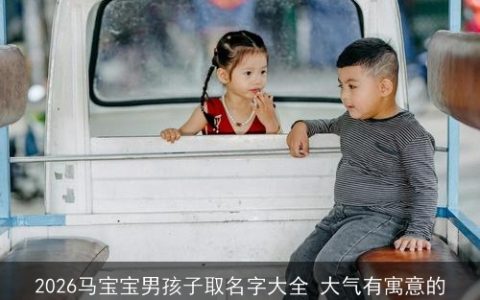 2026马宝宝男孩子取名字大全 大气有寓意的