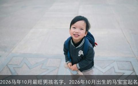 2026马年10月最旺男孩名字，2026年10月出生的马宝宝起名