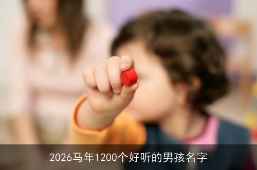 2026马年1200个好听的男孩名字