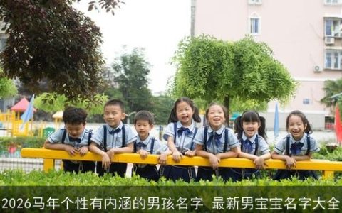 2026马年个性有内涵的男孩名字 最新男宝宝名字大全
