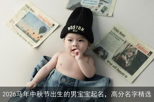 2026马年中秋节出生的男宝宝起名，高分名字精选