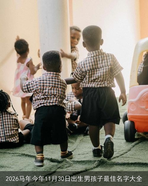 2026马年今年11月30日出生男孩子最佳名字大全