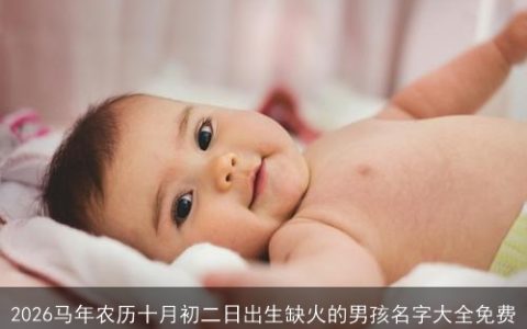 2026马年农历十月初二日出生缺火的男孩名字大全免费
