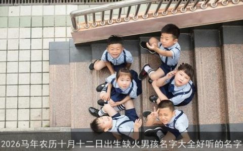 2026马年农历十月十二日出生缺火男孩名字大全好听的名字