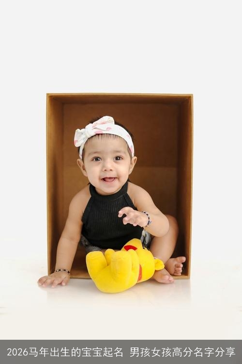 2026马年出生的宝宝起名 男孩女孩高分名字分享