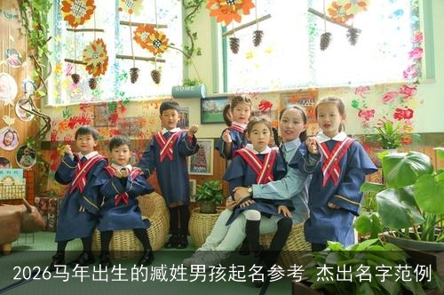 2026马年出生的臧姓男孩起名参考 杰出名字范例