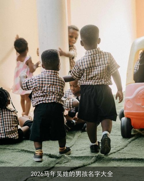 2026马年吴姓的男孩名字大全