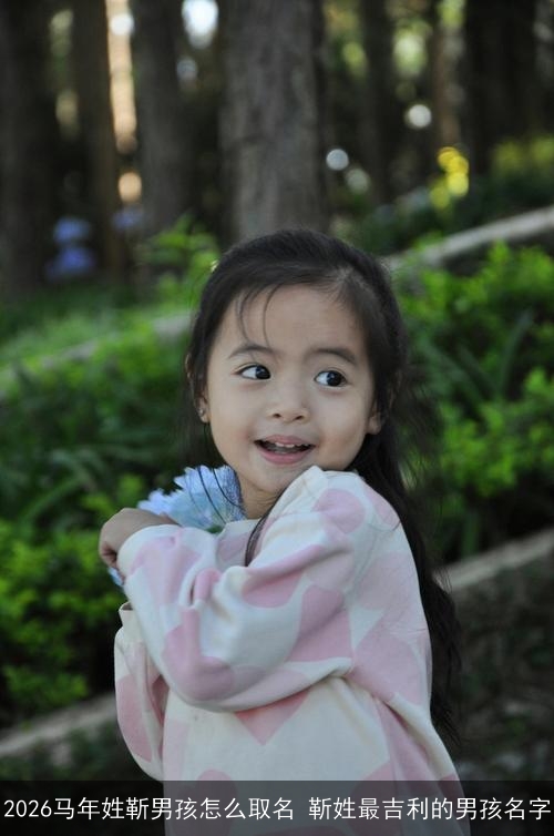 2026马年姓靳男孩怎么取名 靳姓最吉利的男孩名字
