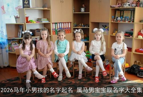 2026马年小男孩的名字起名 属马男宝宝取名字大全集