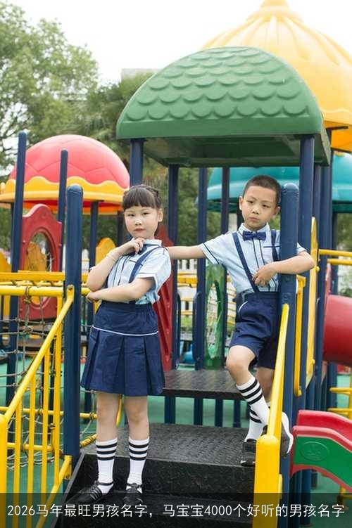 2026马年最旺男孩名字，马宝宝4000个好听的男孩名字