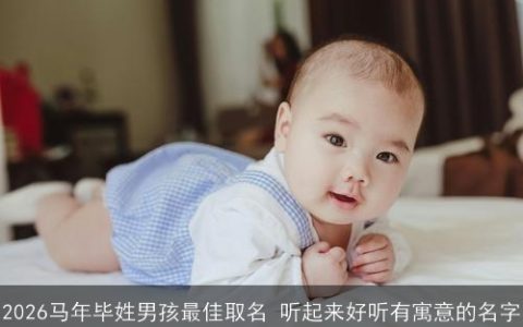 2026马年毕姓男孩最佳取名 听起来好听有寓意的名字