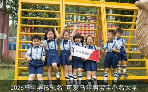 2026马年男孩乳名 可爱马年男宝宝小名大全