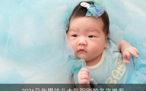 2026马年男孩儿大气阳刚的名字推荐